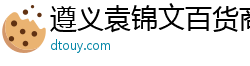 遵义袁锦文百货商行