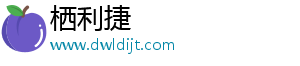 重庆栖利捷电子商务有限公司