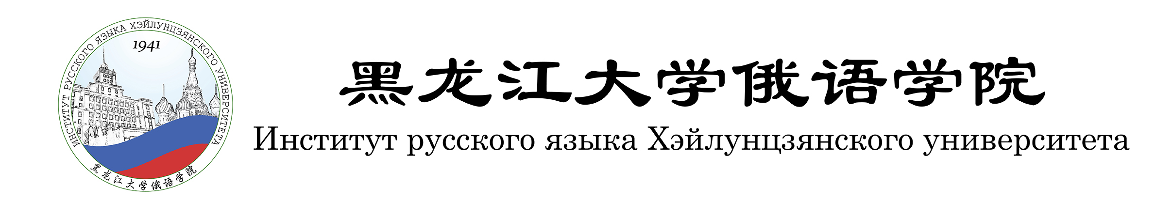 黑龙江大学俄语学院