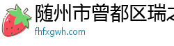 随州市曾都区瑞之雪百货商行