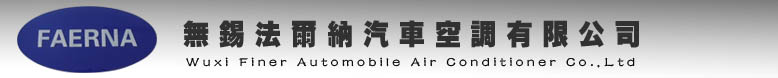 無錫法爾納汽車空調有限公司