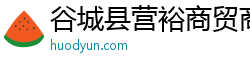 谷城县营裕商贸商行（个人独资）