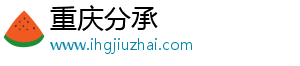 重庆分承科技有限公司