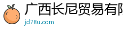 广西长尼贸易有限公司