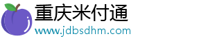 重庆米付通信息科技有限公司