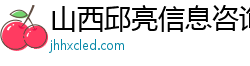 山西邱亮信息咨询有限公司