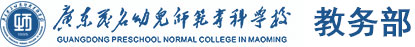 广东茂名幼儿师范专科学校