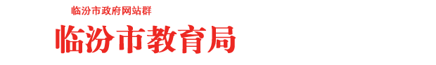 临汾市教育局