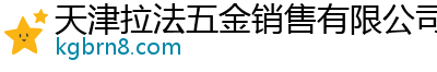 天津拉法五金销售有限公司