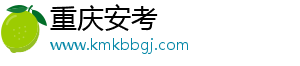 重庆安考电子商务有限公司