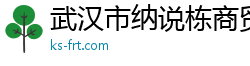 武汉市纳说栋商贸有限公司