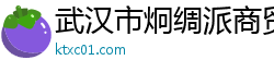 武汉市炯绸派商贸有限公司
