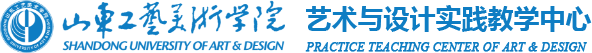 山东工艺美术学院艺术与设计实践中心