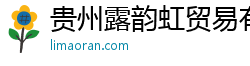 贵州露韵虹贸易有限公司