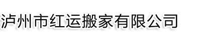 泸州市红运搬家有限公司