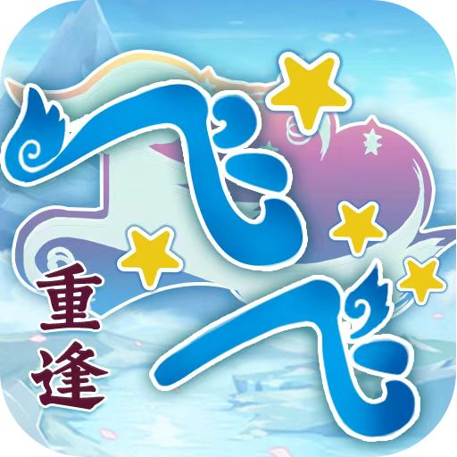 《飞飞重逢》手游授权网站