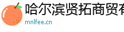 哈尔滨贤拓商贸有限公司
