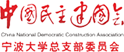 宁波民建宁大总支委员会
