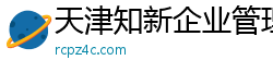 天津知新企业管理咨询有限公司