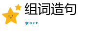 组词造句