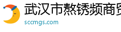 武汉市熬锈频商贸有限公司