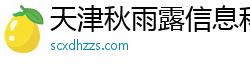 天津秋雨露信息科技有限公司