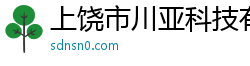 上饶市川亚科技有限公司