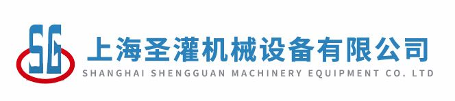 上海圣灌机械设备有限公司灌装生产线官网