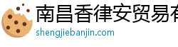 南昌香律安贸易有限公司