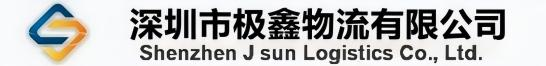 深圳货代