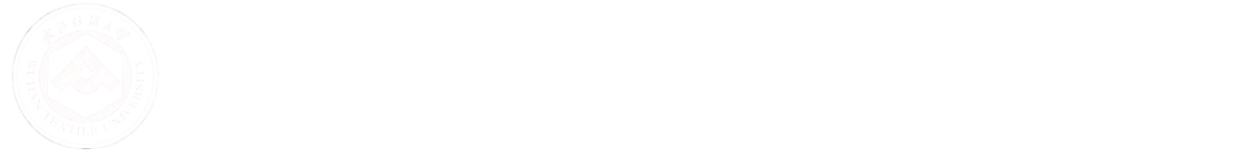 武汉纺织大学数理科学学院