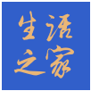生活之家