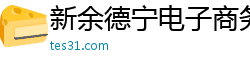 新余德宁电子商务有限公司