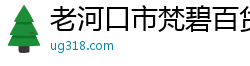 老河口市梵碧百货店