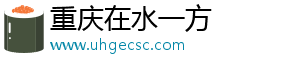 重庆在水一方科技有限公司