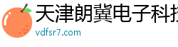 天津朗冀电子科技有限公司