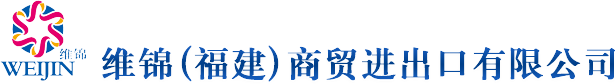 维锦（福建）商贸进出口有限公司