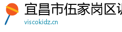 宜昌市伍家岗区诉大昌网络科技工作室（个人独资）