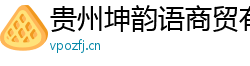 贵州坤韵语商贸有限公司