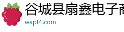 谷城县扇鑫电子商务有限公司