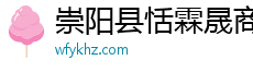 崇阳县恬霖晟商贸有限公司