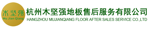 杭州木坚强地板售后服务有限公司