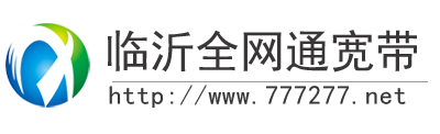 临沂全网通宽带