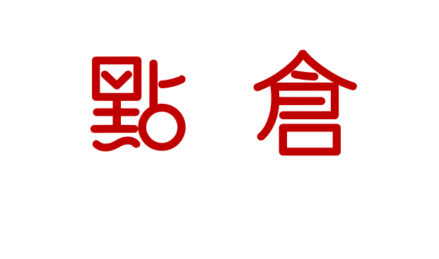 一个人的专属专业领地