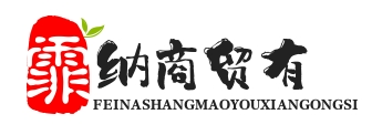 武汉市霏纳商贸有限公司