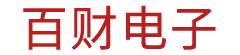 百财电子