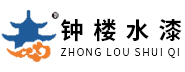 钟楼水性漆【推荐企业】专注西安水性漆