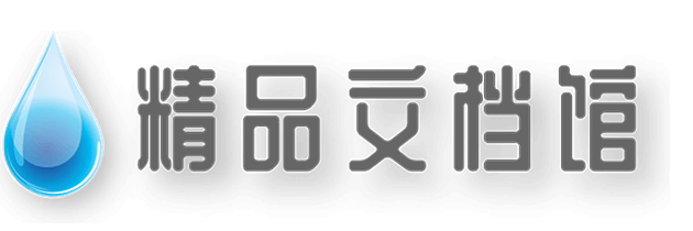 精品文档馆