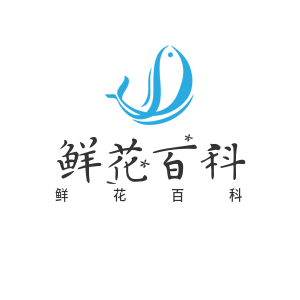 鲜花百科