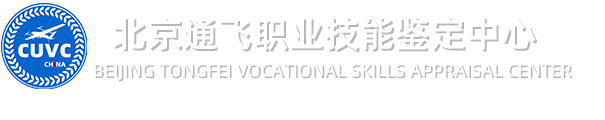 CUVC北京通飞职业技能鉴定中心